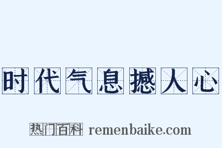 时代气息撼人心是什么意思的图片